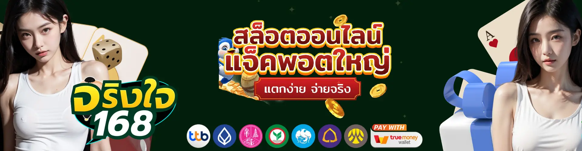 เว็บสล็อต จริงใจ168 ไม่ผ่านเอเย่นต์